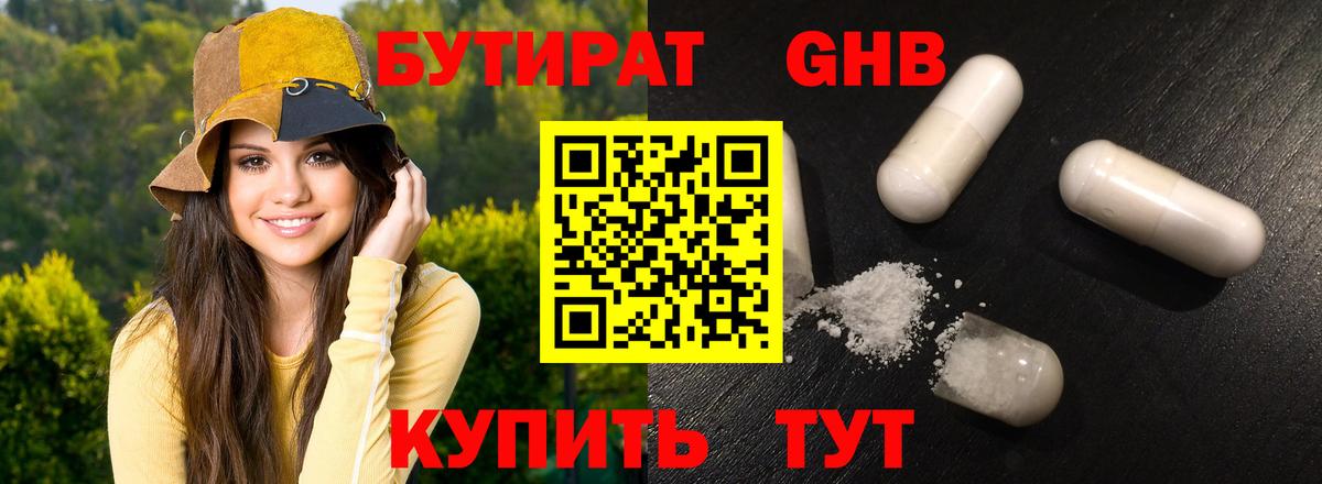 Бутират жидкий экстази  Вход с VPN  Бутират  Советская Гавань 