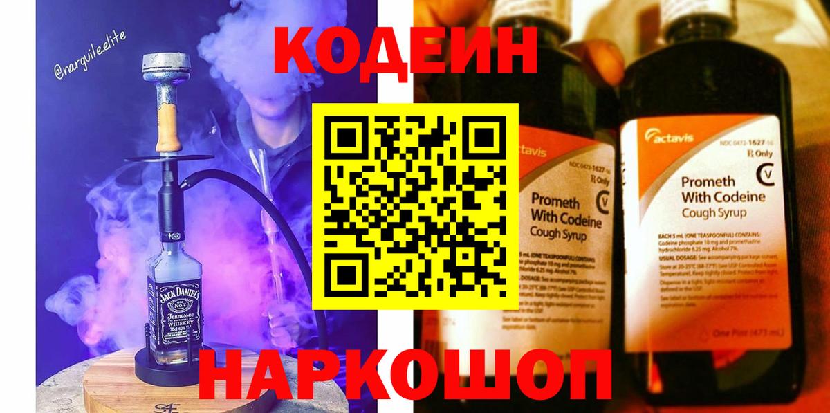 Codein напиток Lean (лин)  Вход с VPN  Советская Гавань 