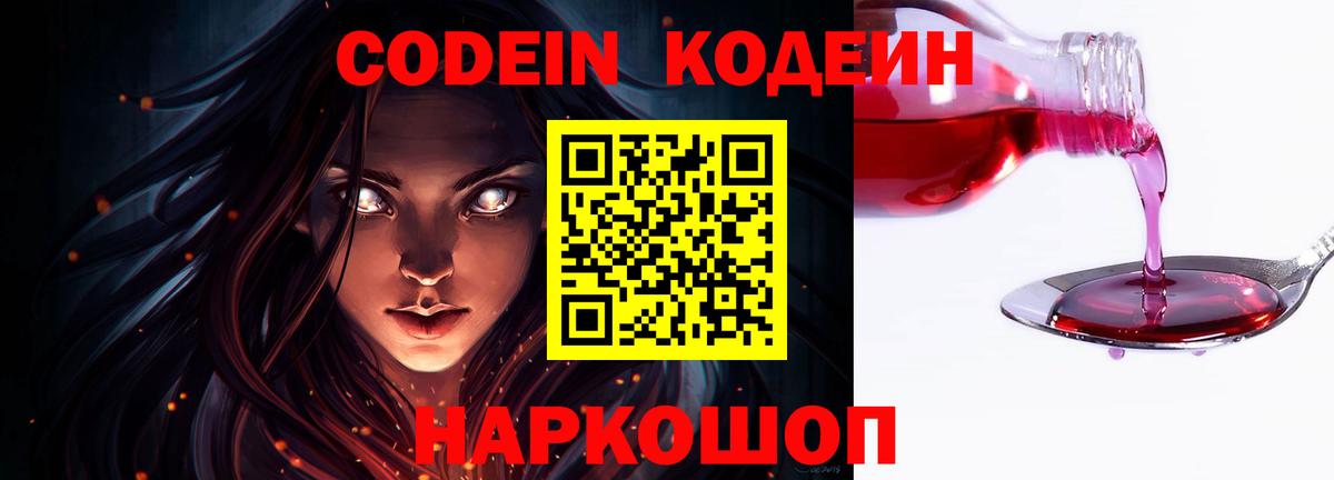Codein Purple Drank Советская Гавань